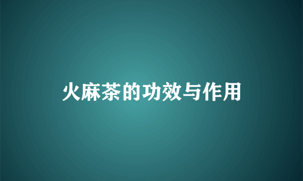 火麻茶的功效与作用