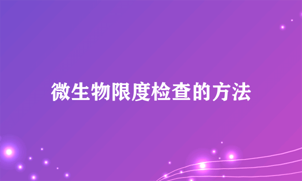 微生物限度检查的方法