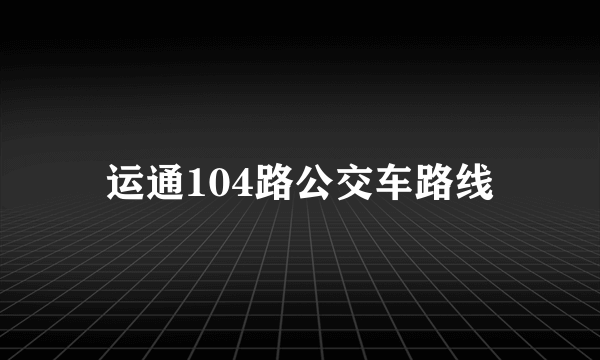 运通104路公交车路线