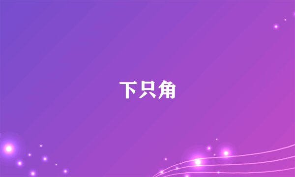 下只角