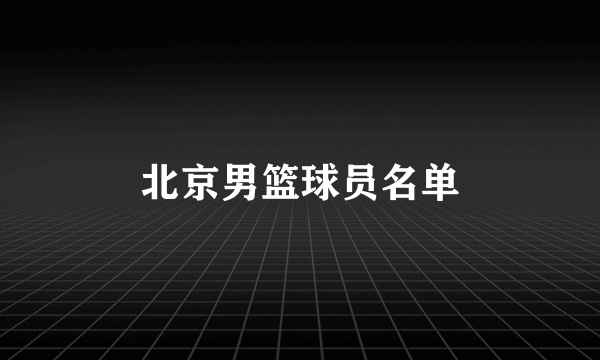 北京男篮球员名单