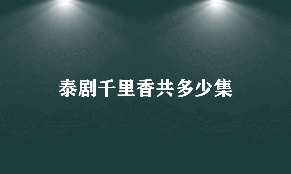 泰剧千里香共多少集