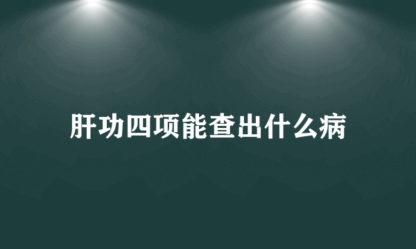 肝功四项能查出什么病