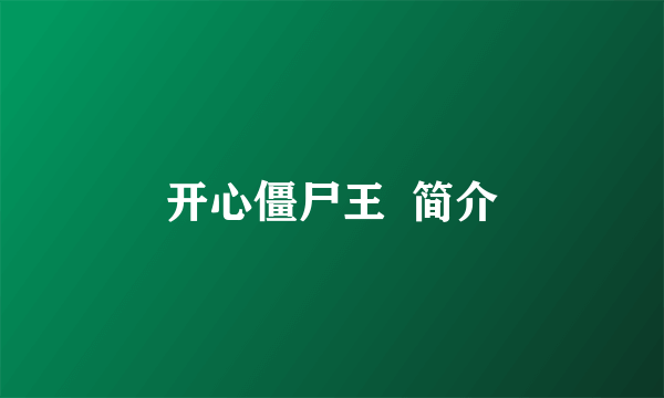 开心僵尸王  简介