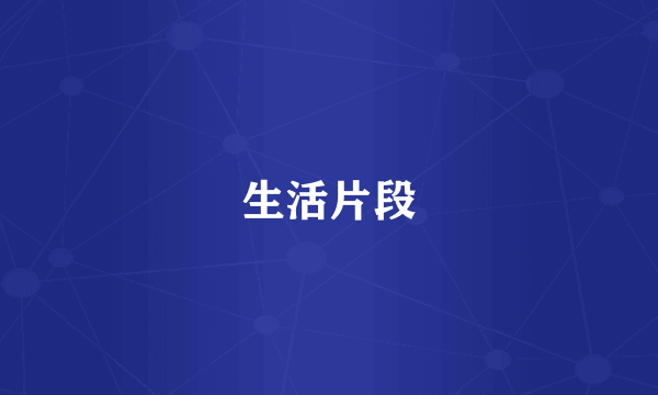 生活片段
