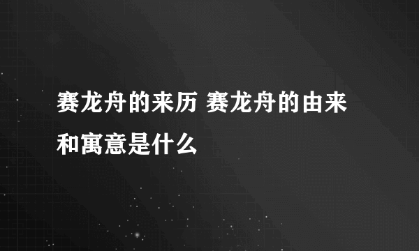 赛龙舟的来历 赛龙舟的由来和寓意是什么