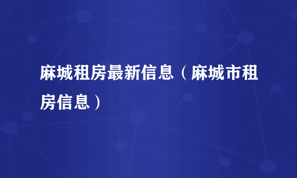 麻城租房最新信息（麻城市租房信息）
