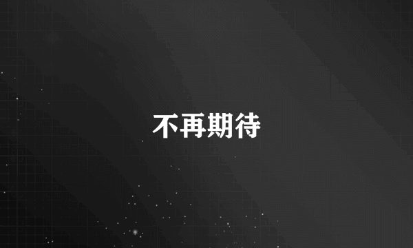 不再期待