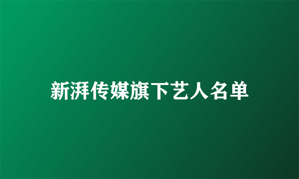 新湃传媒旗下艺人名单