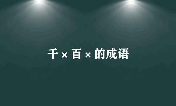 千×百×的成语