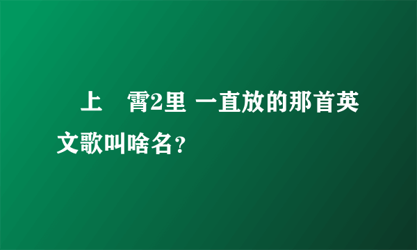 沖上雲霄2里 一直放的那首英文歌叫啥名？