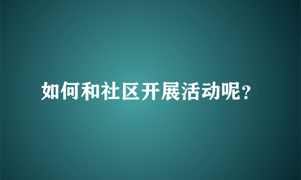 如何和社区开展活动呢？