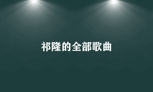 祁隆的全部歌曲