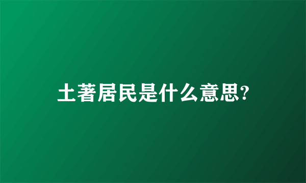 土著居民是什么意思?