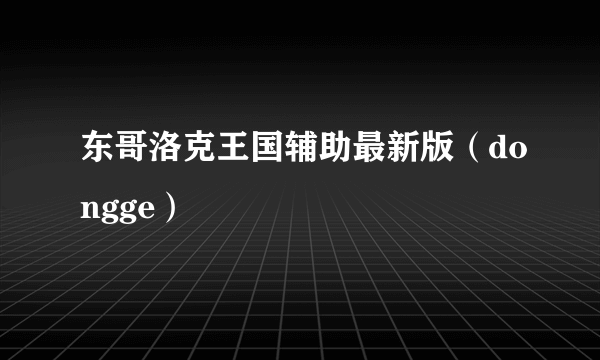 东哥洛克王国辅助最新版（dongge）