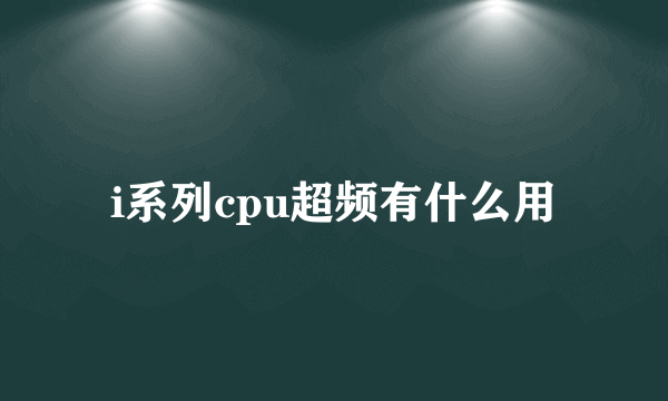 i系列cpu超频有什么用