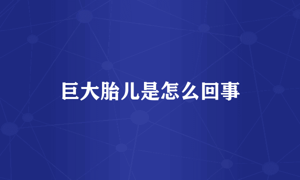 巨大胎儿是怎么回事