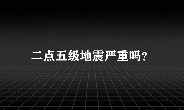 二点五级地震严重吗？