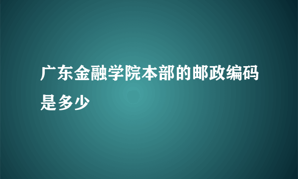 广东金融学院本部的邮政编码是多少