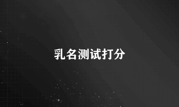 乳名测试打分