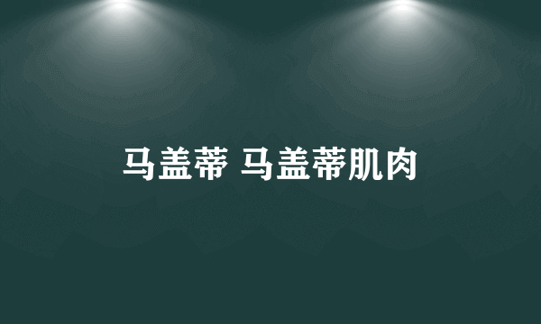 马盖蒂 马盖蒂肌肉