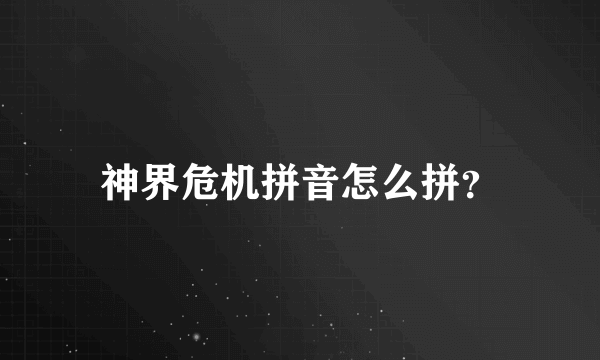神界危机拼音怎么拼？