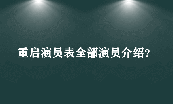 重启演员表全部演员介绍？
