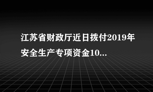 江苏省财政厅近日拨付2019年安全生产专项资金10120万元。该项资金采取因素法和项目分配法相结合的方式下达，用于增强安全生产保障水平、加强应急救援基本设施建设、安全文化建设、改善安全生产环境等方面。这表明（　　）A.我国实施积极的财政和货币政策B. 财政保证了国民经济的平稳运行C. 财政在资源配置中起基础性作用D. 财政具有促进资源合理配置的作用
