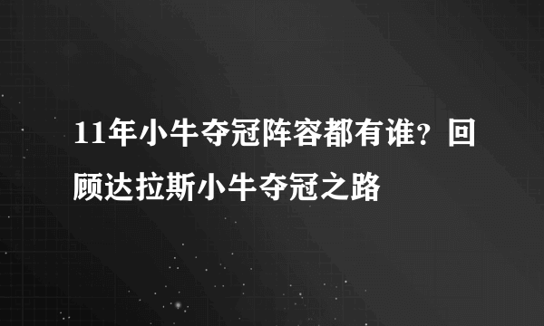 11年小牛夺冠阵容都有谁？回顾达拉斯小牛夺冠之路