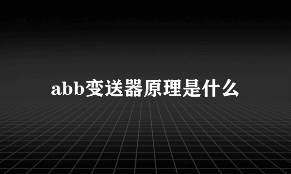 abb变送器原理是什么