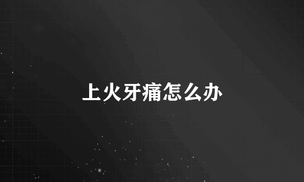 上火牙痛怎么办
