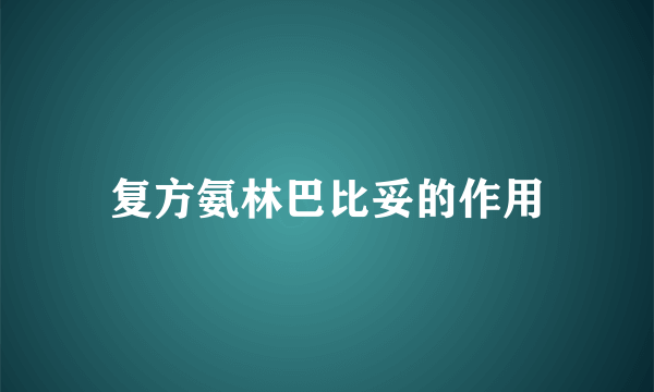 复方氨林巴比妥的作用