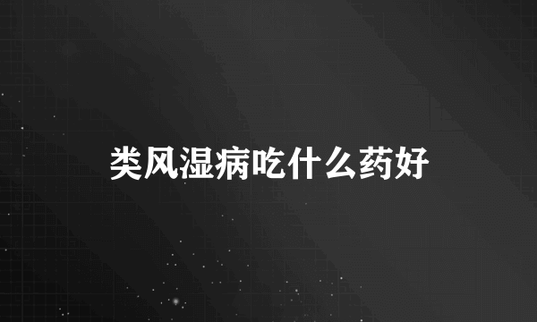 类风湿病吃什么药好