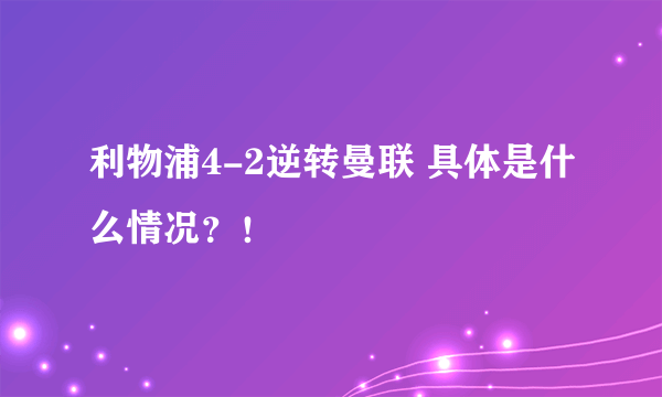 利物浦4-2逆转曼联 具体是什么情况？！
