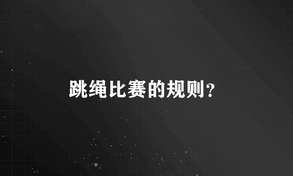 跳绳比赛的规则？