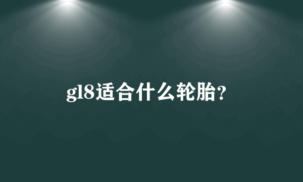 gl8适合什么轮胎？