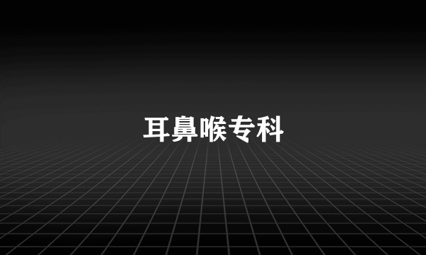 耳鼻喉专科