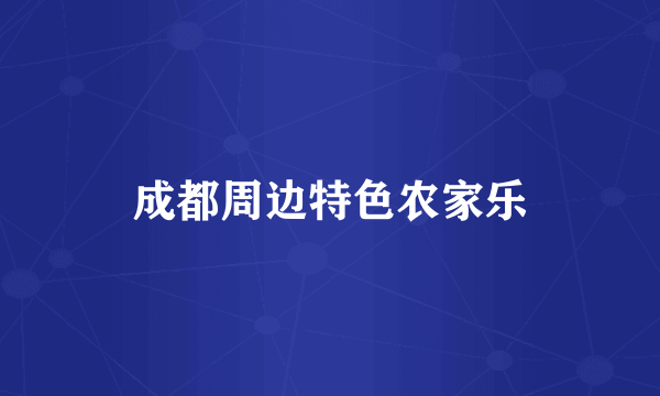 成都周边特色农家乐