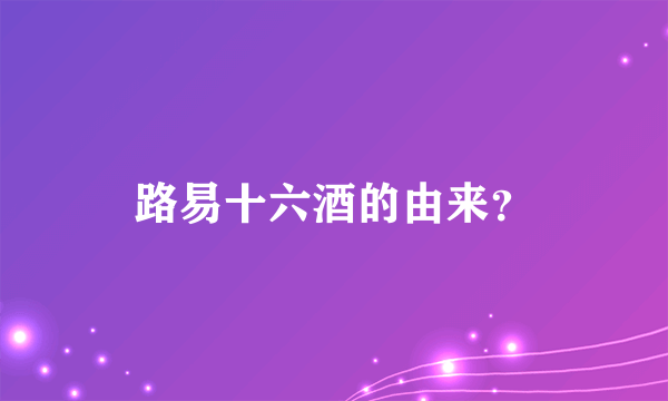 路易十六酒的由来？