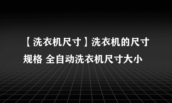 【洗衣机尺寸】洗衣机的尺寸规格 全自动洗衣机尺寸大小