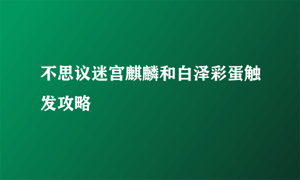 不思议迷宫麒麟和白泽彩蛋触发攻略