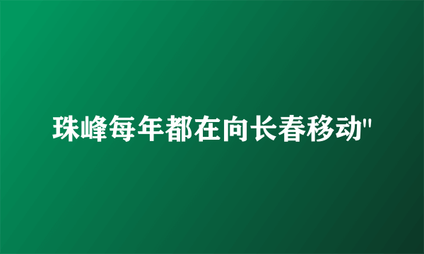 珠峰每年都在向长春移动