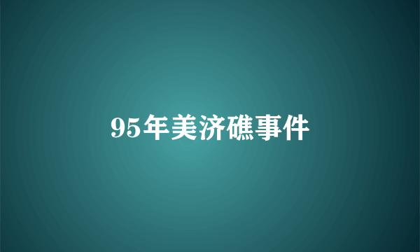 95年美济礁事件