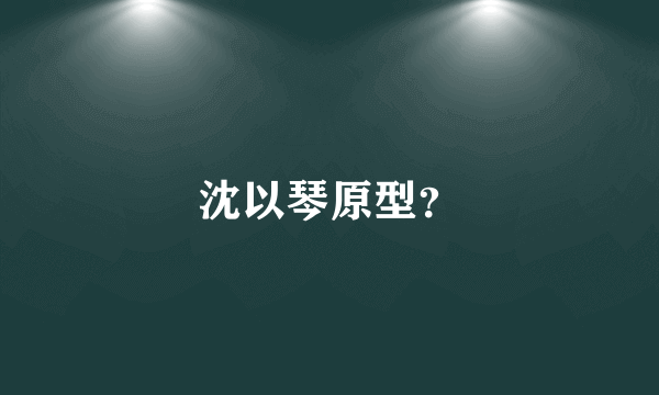沈以琴原型？