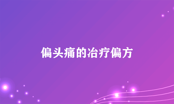 偏头痛的冶疗偏方