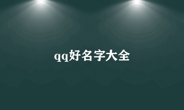 qq好名字大全