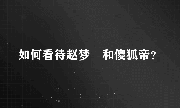 如何看待赵梦玥和傻狐帝？