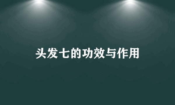 头发七的功效与作用