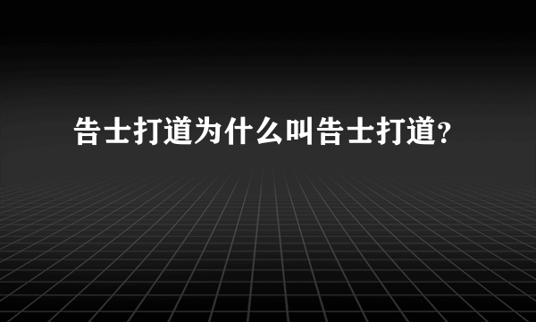 告士打道为什么叫告士打道？