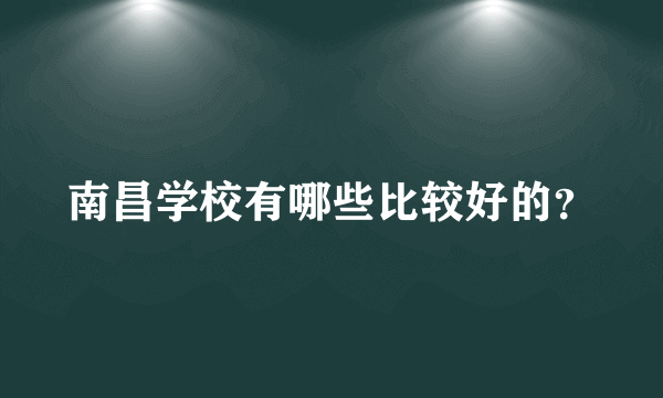 南昌学校有哪些比较好的？